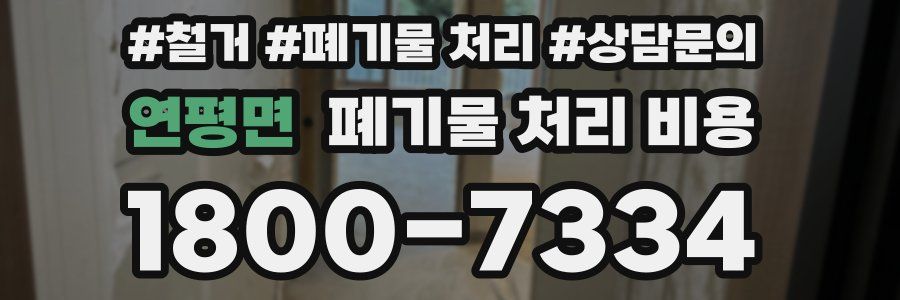 연평면 폐기물 처리 비용