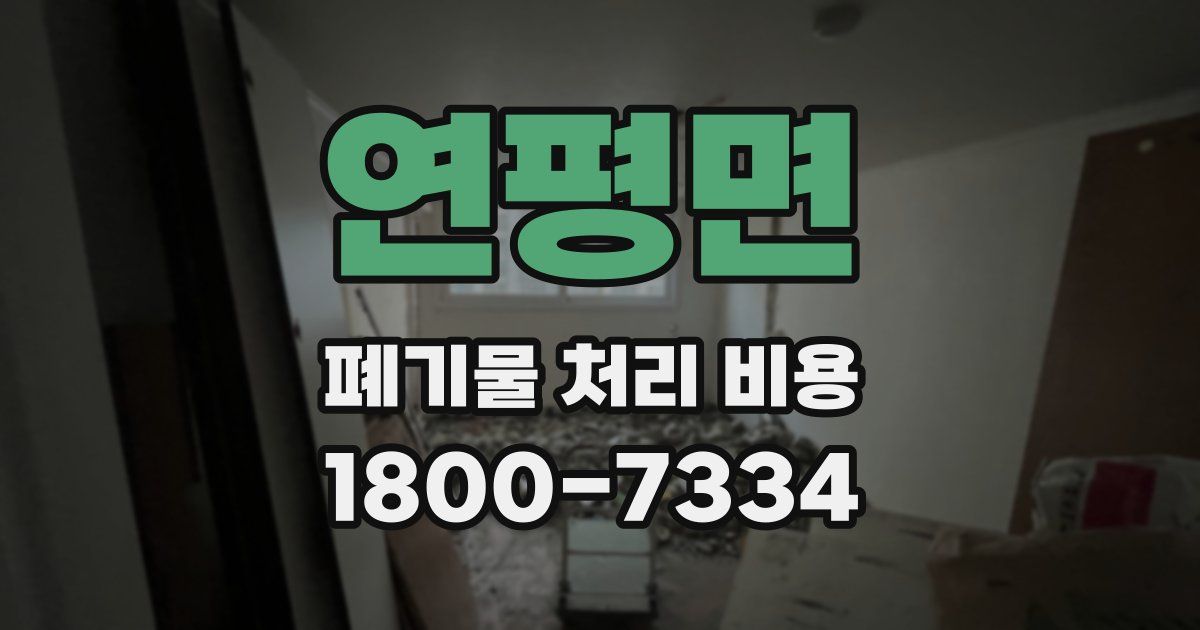 연평면 폐기물 처리 비용