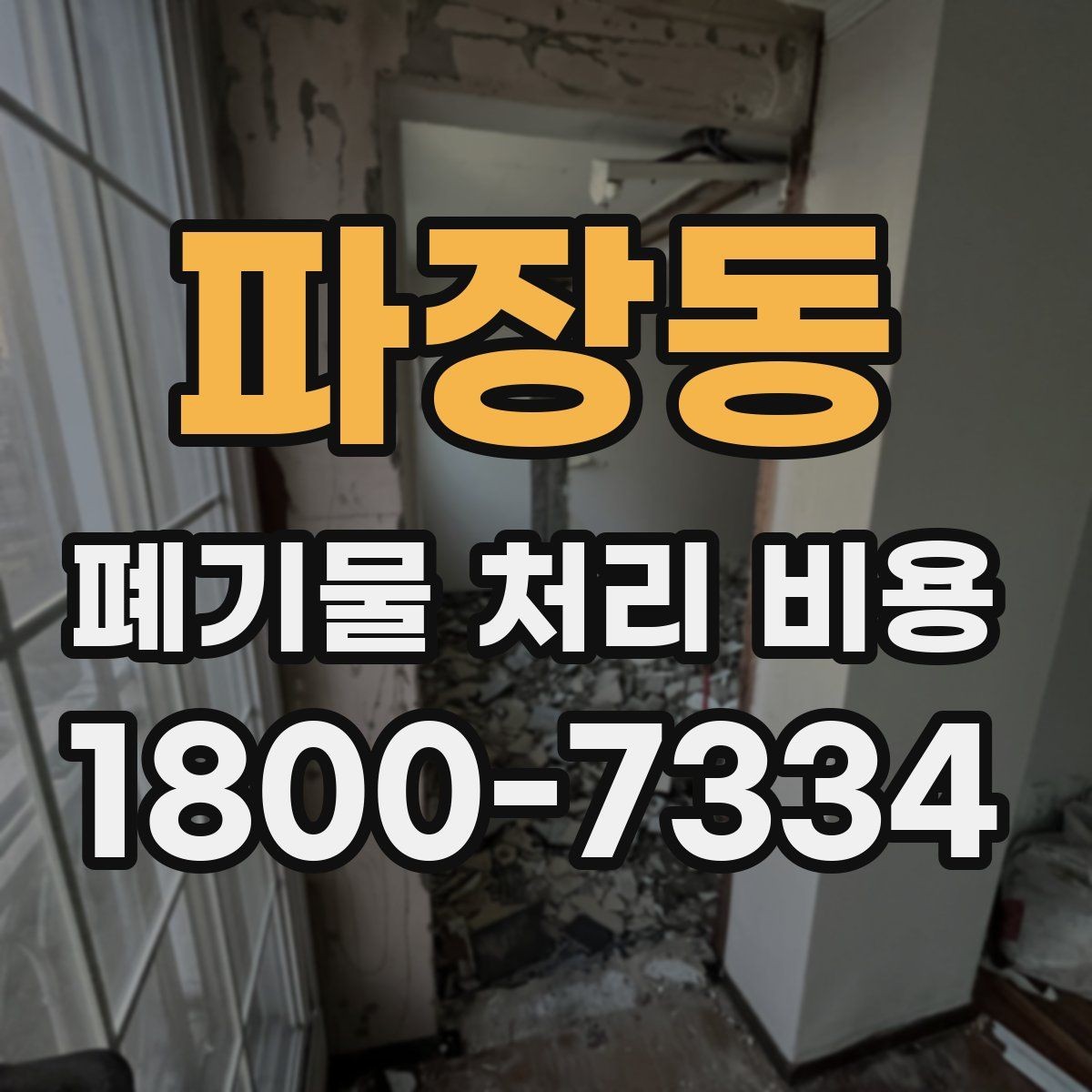 파장동 폐기물 처리 비용 상담 시 필요한 정보 정리