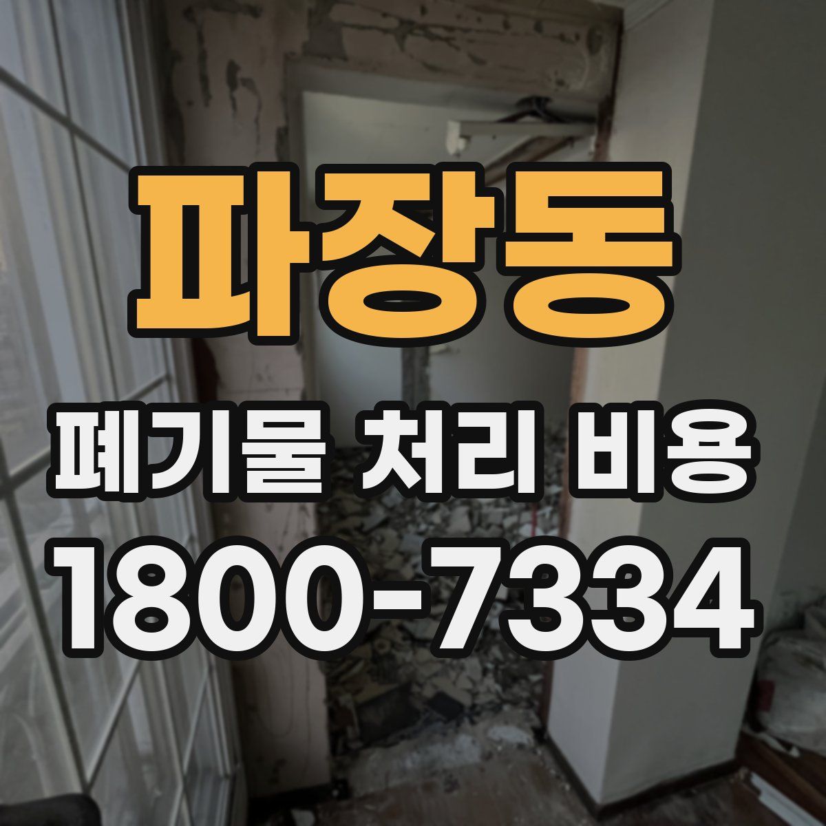 파장동 폐기물 처리 비용