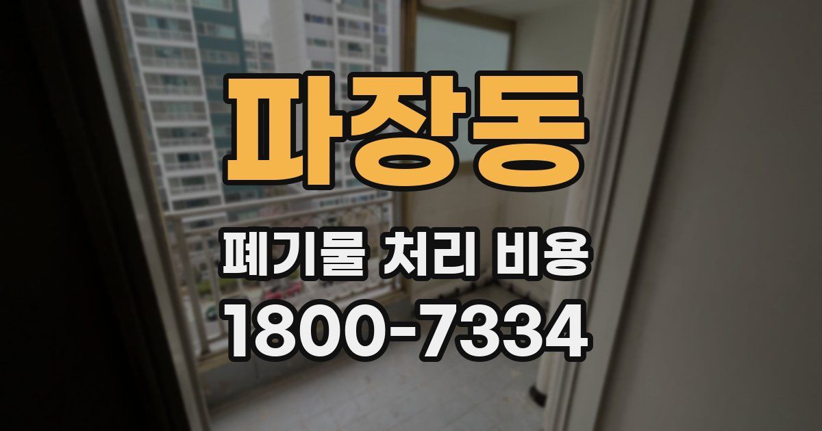 파장동 폐기물 처리 비용