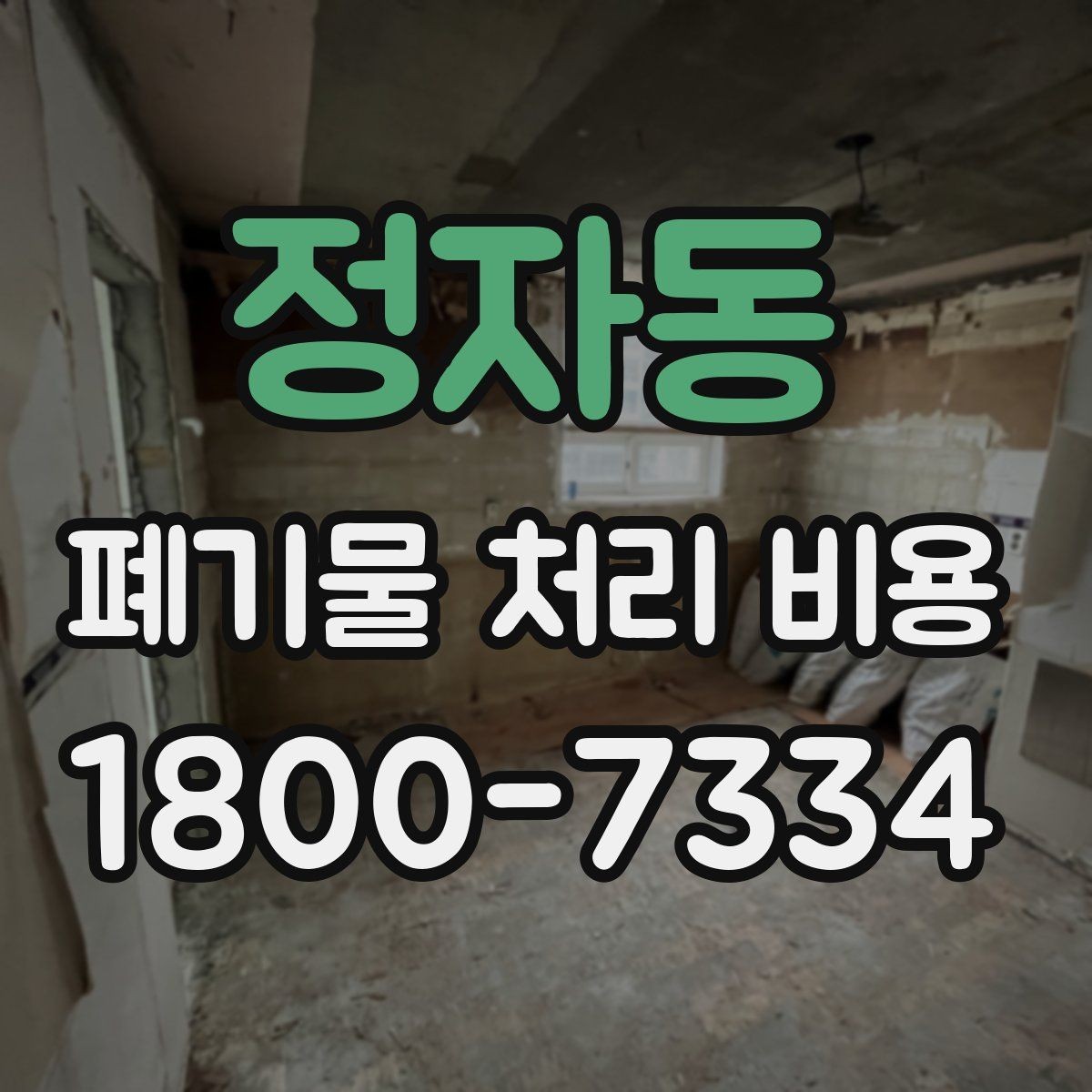 정자동 폐기물 처리 비용 계산 예시로 이해하기