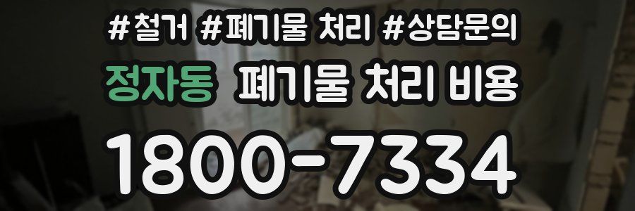 정자동 폐기물 처리 비용