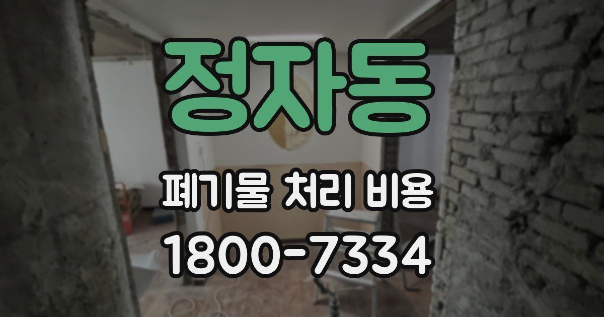 정자동 폐기물 처리 비용