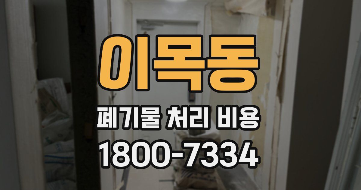 이목동 폐기물 처리 비용