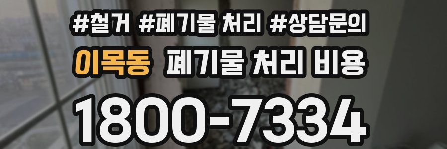 이목동 폐기물 처리 비용