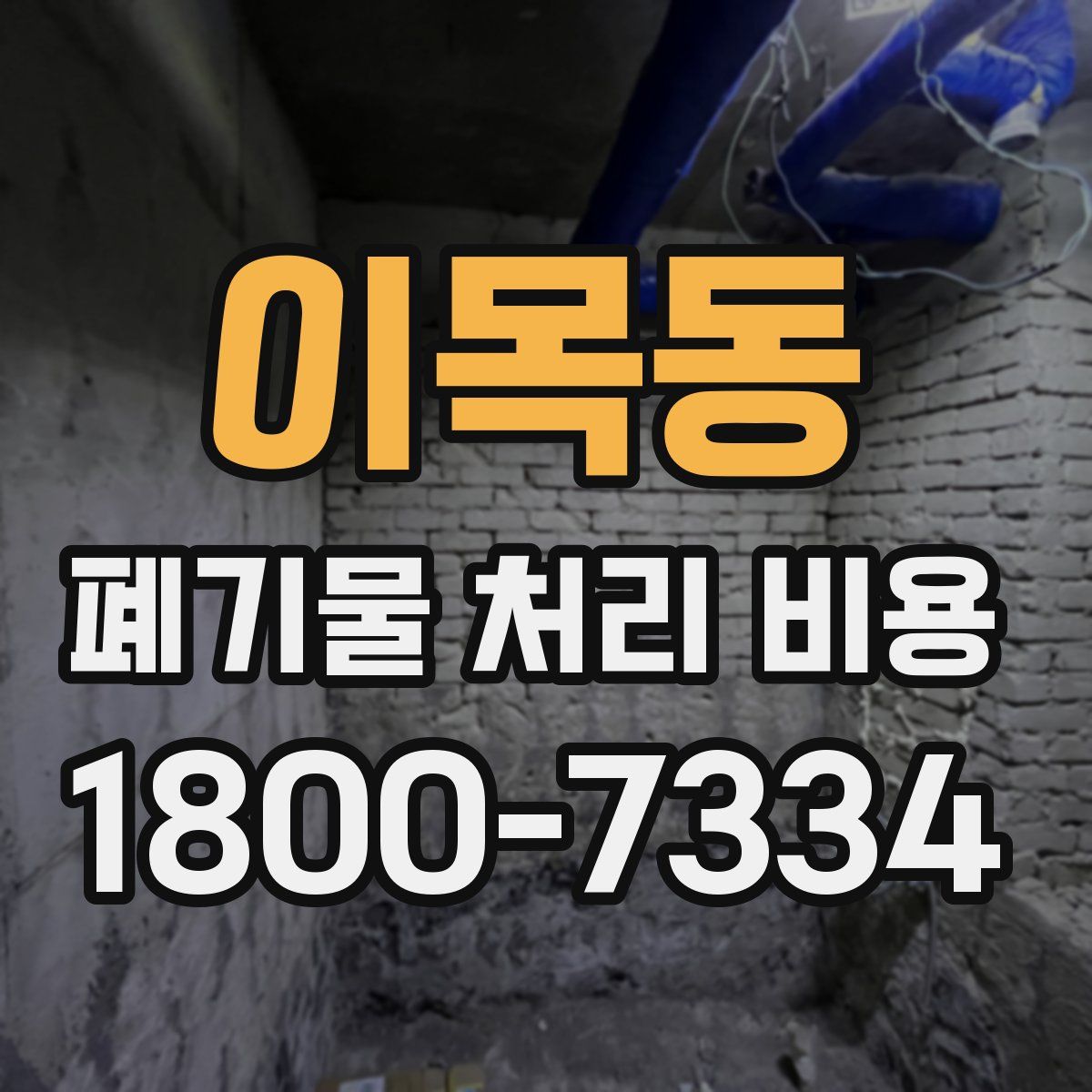이목동 폐기물 처리 비용