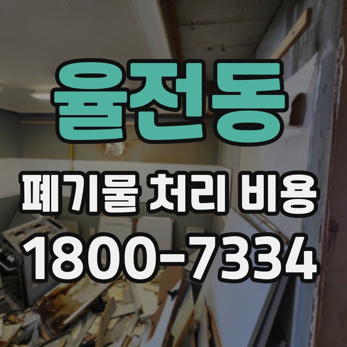 율전동 폐기물 처리 비용 문의 전 준비하면 좋은 것
