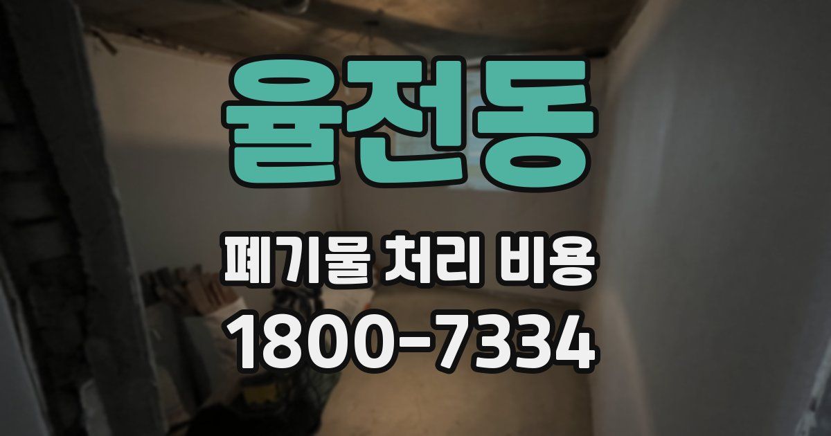 율전동 폐기물 처리 비용