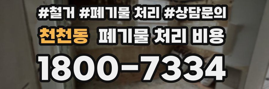 천천동 폐기물 처리 비용
