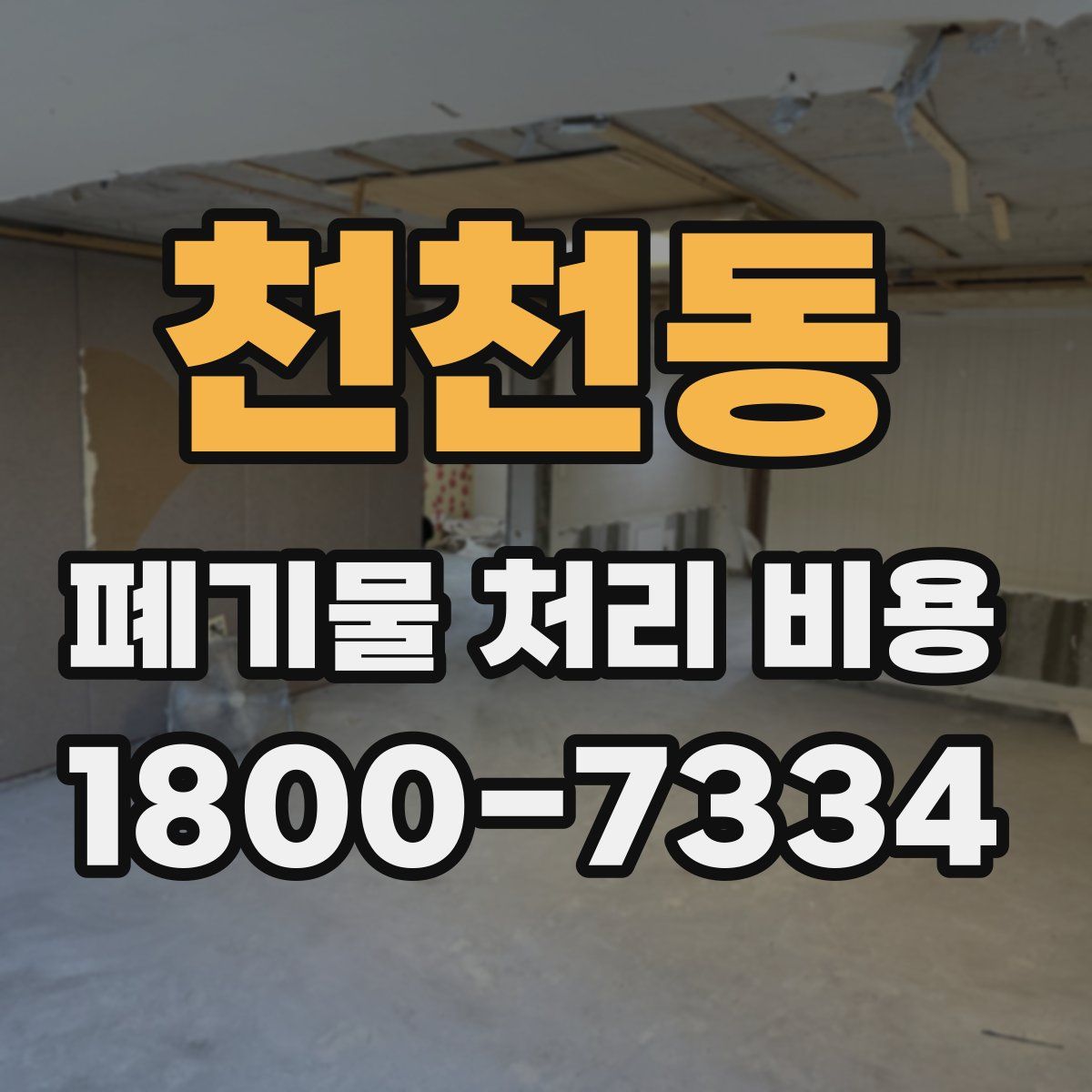 천천동 폐기물 처리 비용