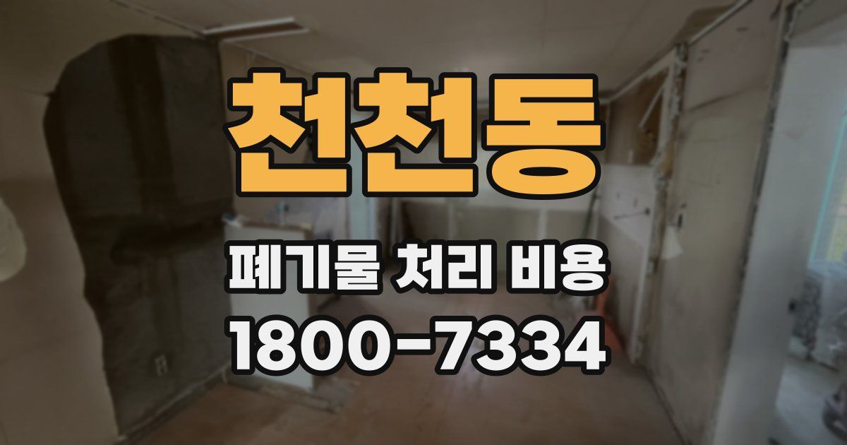 천천동 폐기물 처리 비용