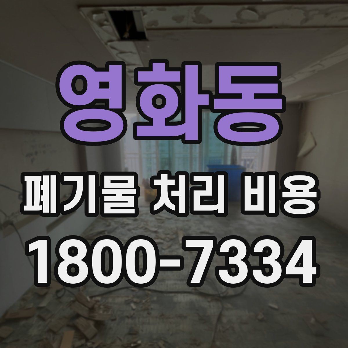 영화동 폐기물 처리 비용 산정에서 반출 거리의 영향