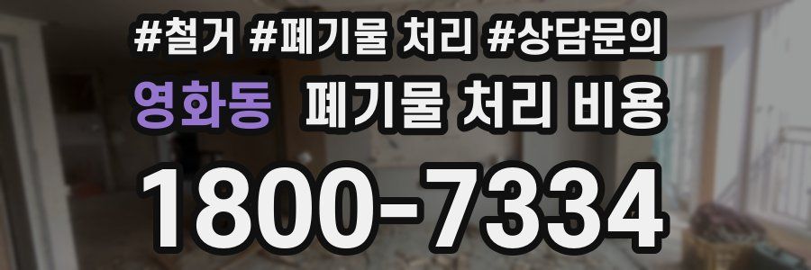 영화동 폐기물 처리 비용