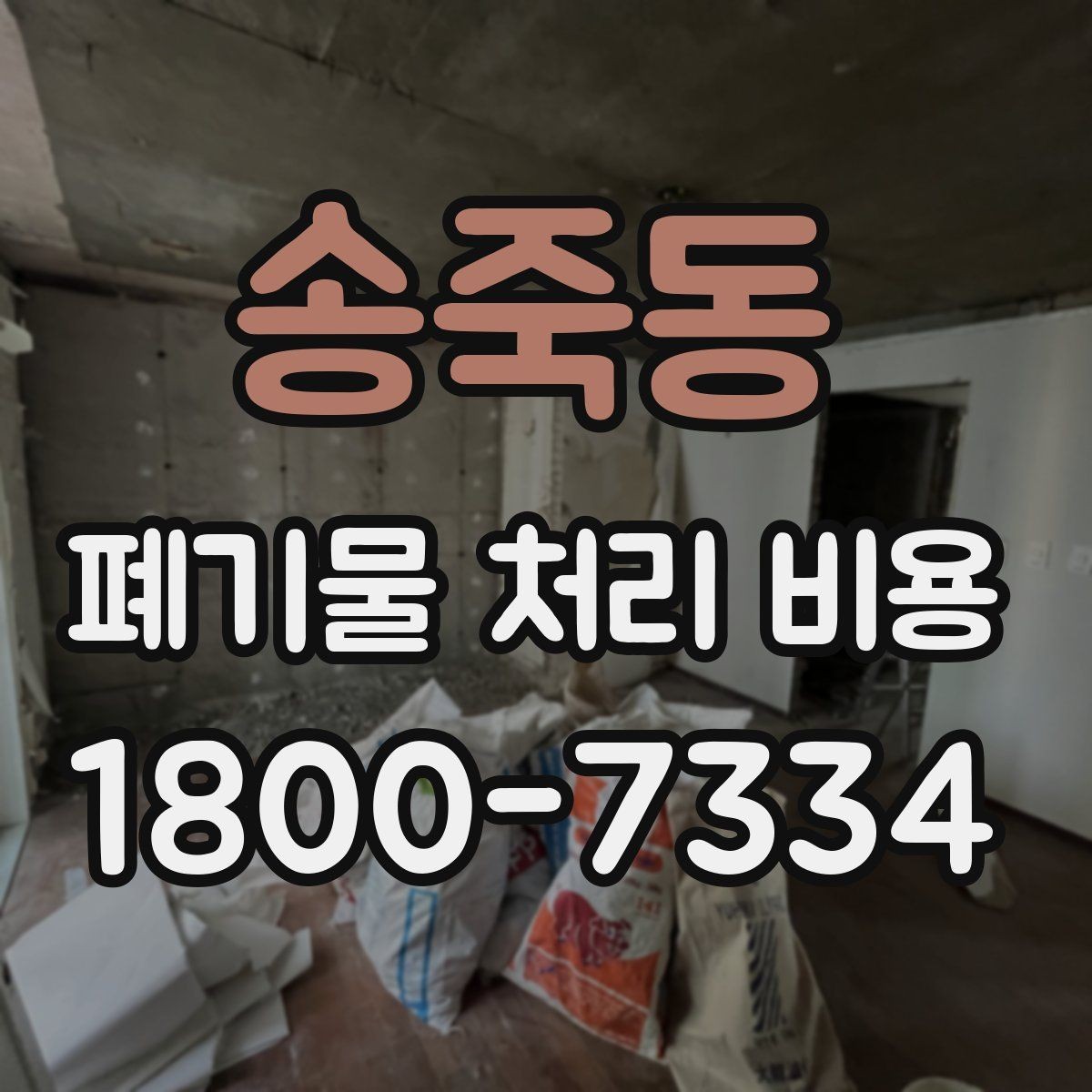 송죽동 폐기물 처리 비용 비교 시 날짜와 시간대가 영향을 주는 경우