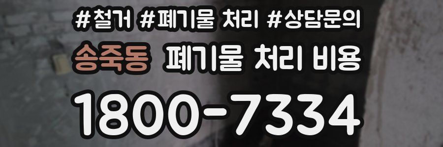 송죽동 폐기물 처리 비용
