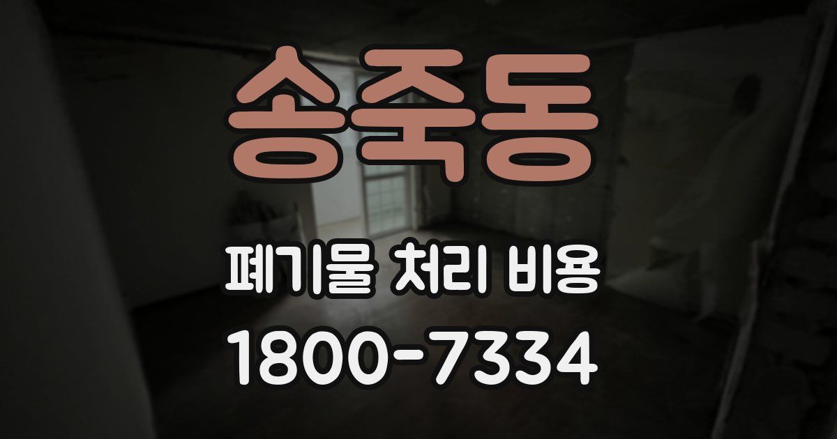 송죽동 폐기물 처리 비용