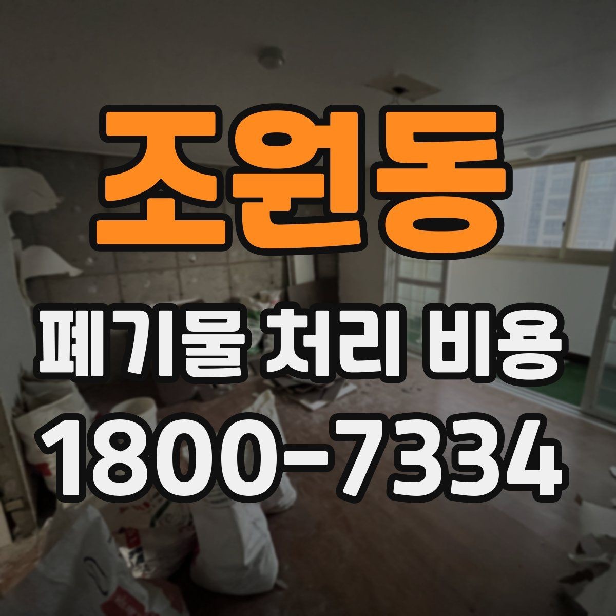 조원동 폐기물 처리 비용 안내받기 전 준비해야 할 것