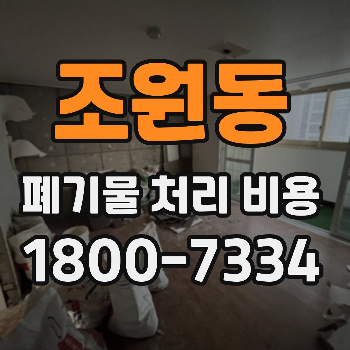 조원동 폐기물 처리 비용