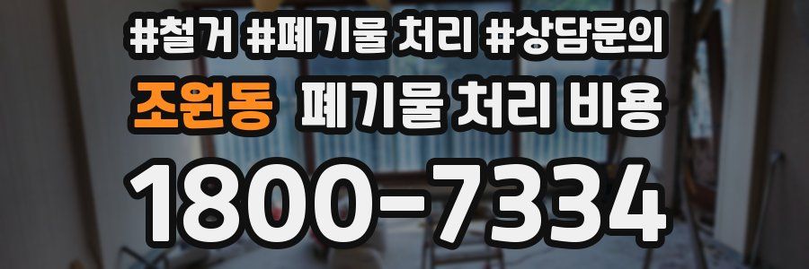 조원동 폐기물 처리 비용