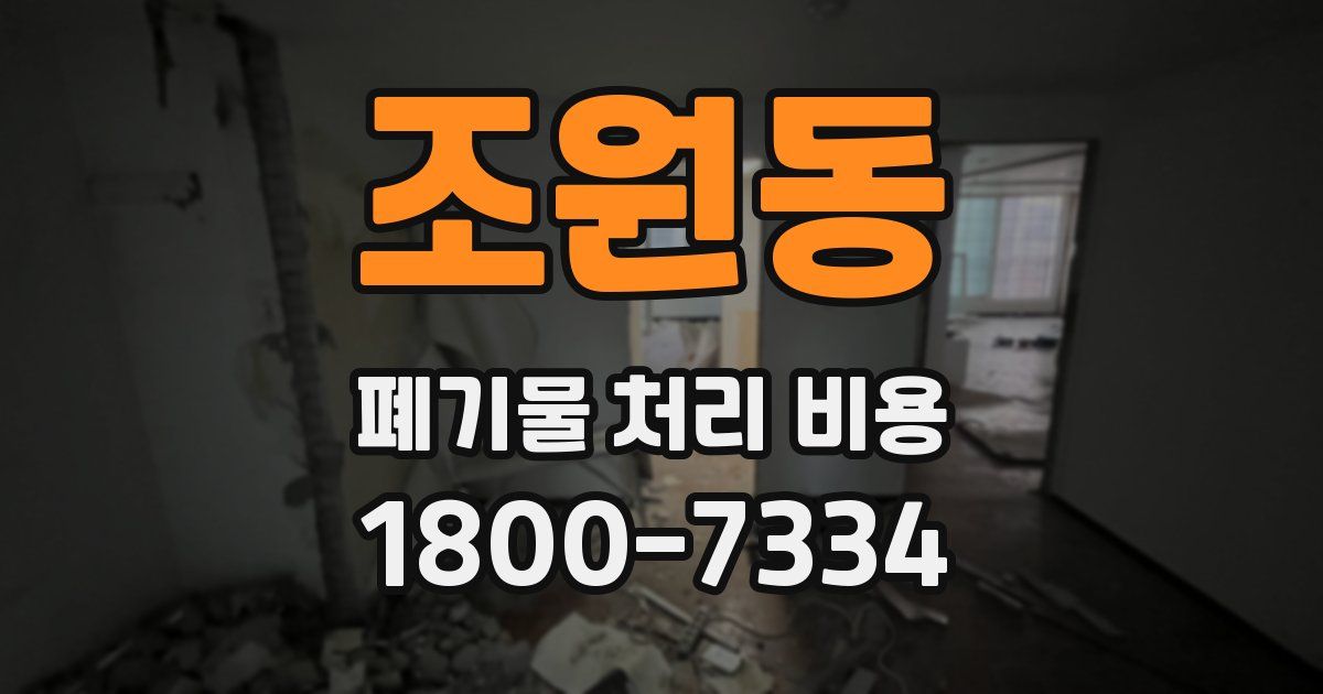 조원동 폐기물 처리 비용