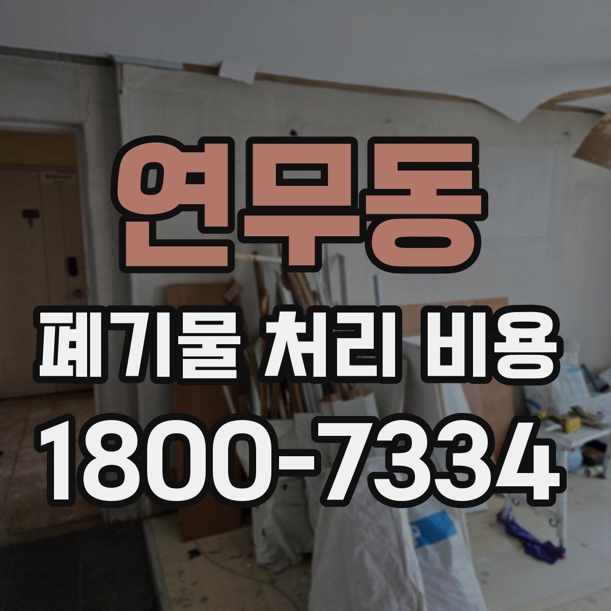 연무동 폐기물 처리 비용 비교할 때 놓치지 말아야 할 점