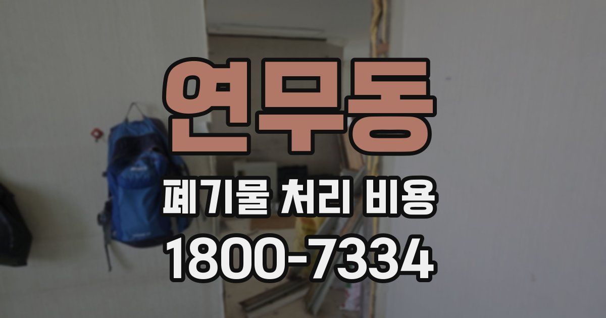 연무동 폐기물 처리 비용