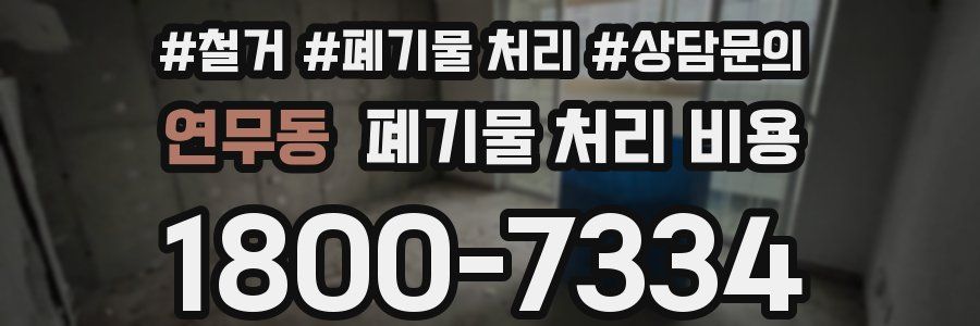 연무동 폐기물 처리 비용