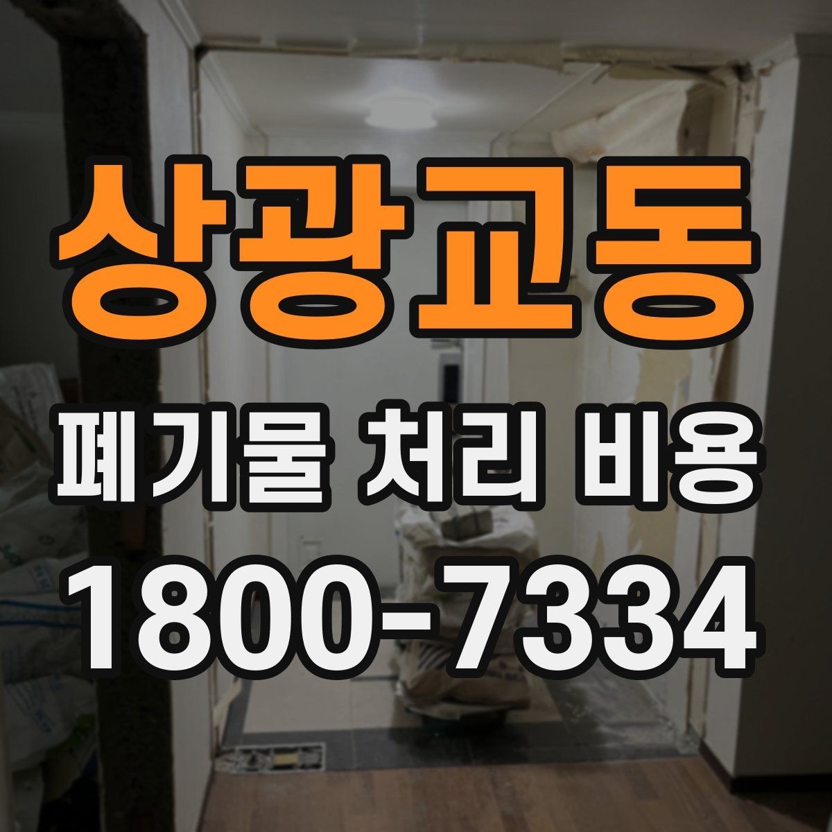 상광교동 폐기물 처리 비용 산출 시 확인해야 할 조건