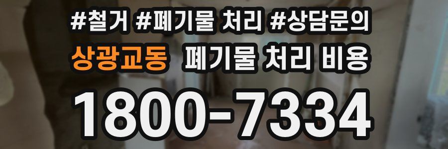 상광교동 폐기물 처리 비용