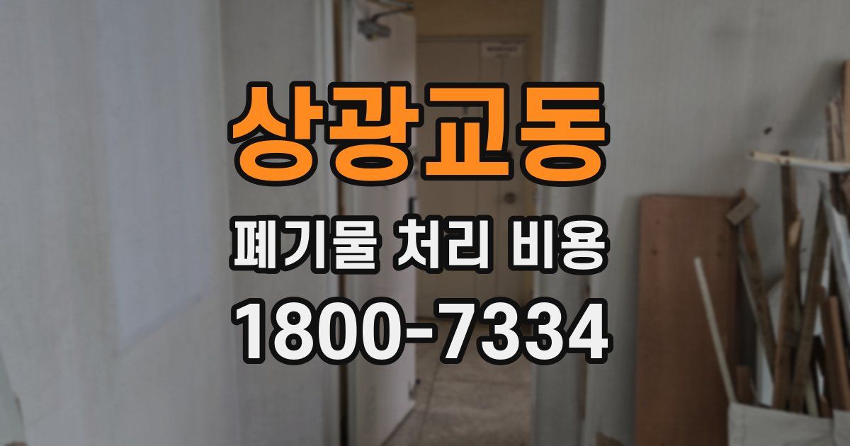 상광교동 폐기물 처리 비용