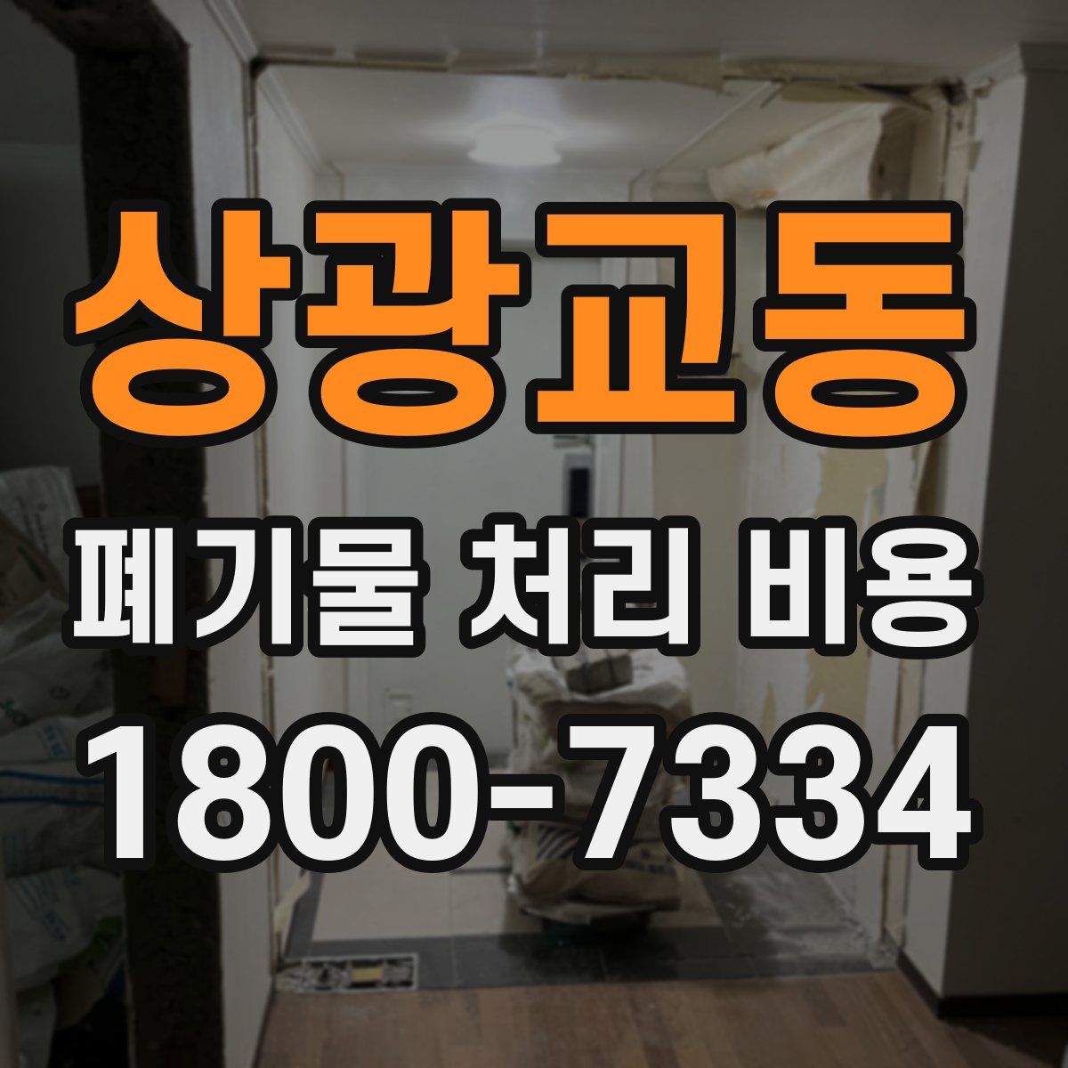 상광교동 폐기물 처리 비용