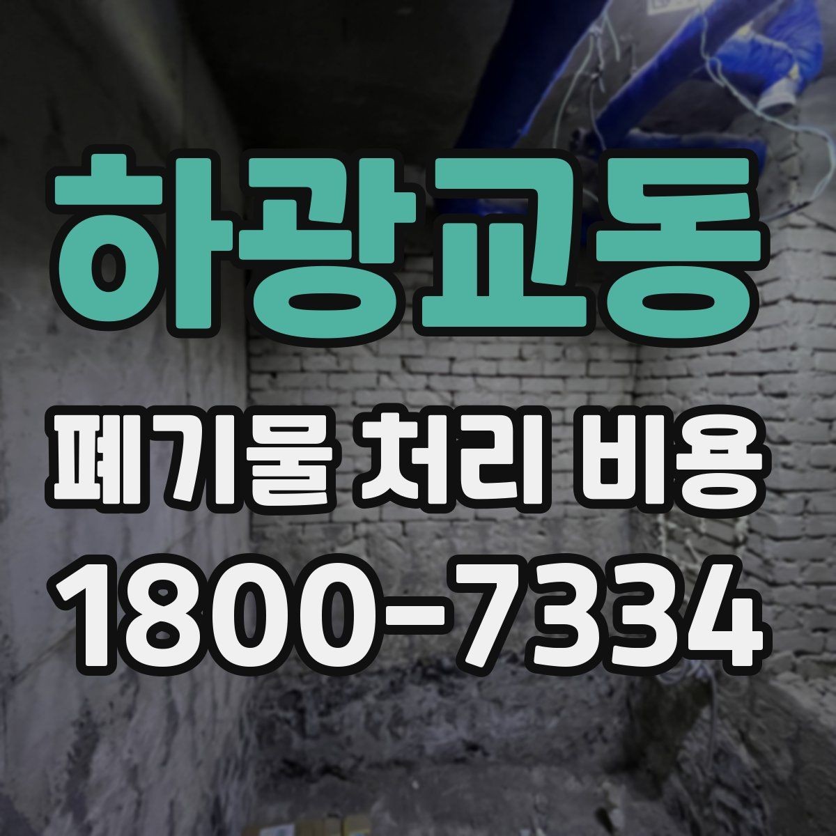 하광교동 폐기물 처리 비용 계산 시 인원과 장비가 영향을 주는 경우
