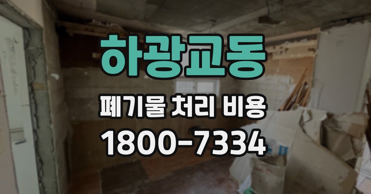 하광교동 폐기물 처리 비용
