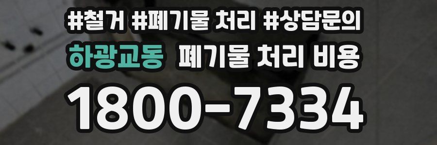 하광교동 폐기물 처리 비용
