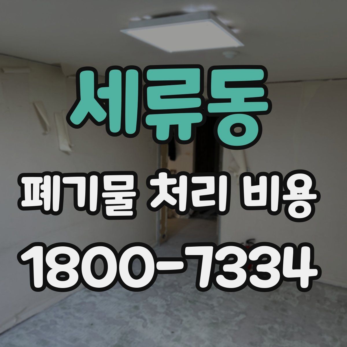 세류동 폐기물 처리 비용 산정 시 업체별 차이 살펴보기
