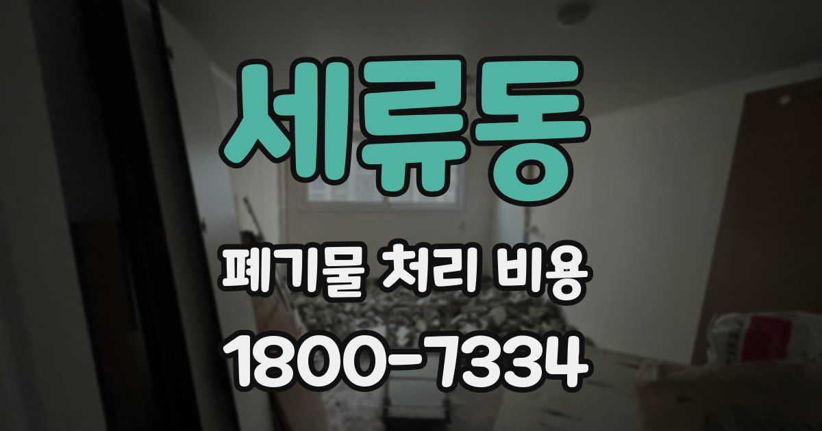 세류동 폐기물 처리 비용