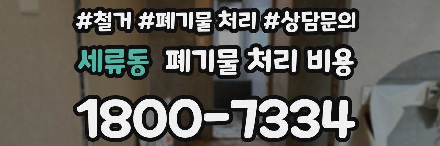 세류동 폐기물 처리 비용
