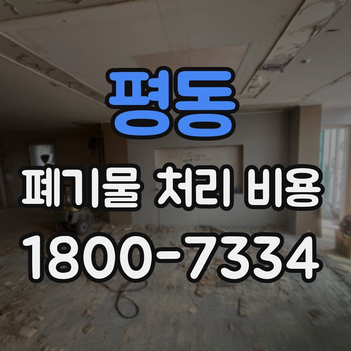평동 폐기물 처리 비용 알아보기 전 확인할 점