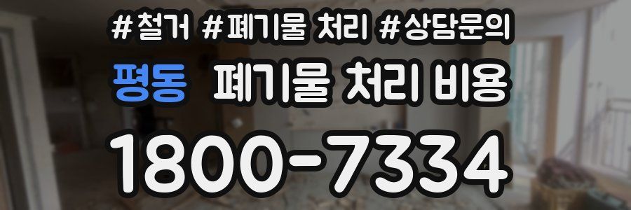 평동 폐기물 처리 비용