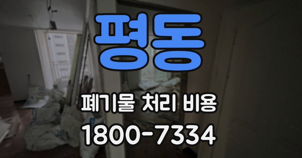 평동 폐기물 처리 비용