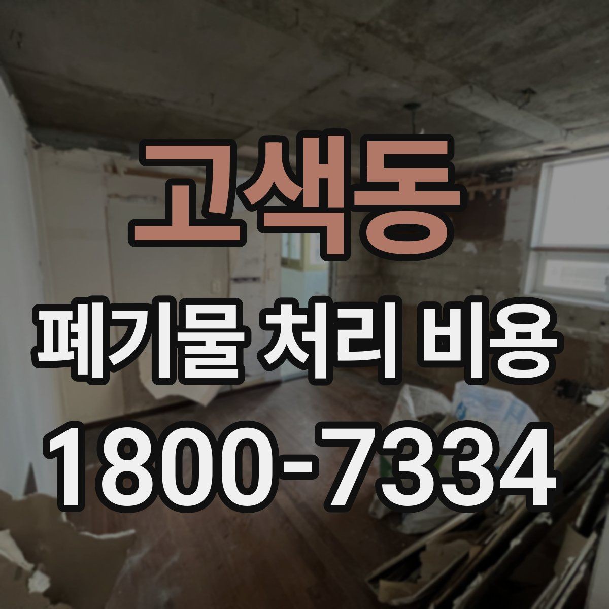 고색동 폐기물 처리 비용 산정에서 빠지기 쉬운 요소