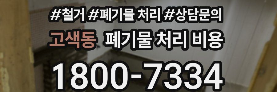 고색동 폐기물 처리 비용