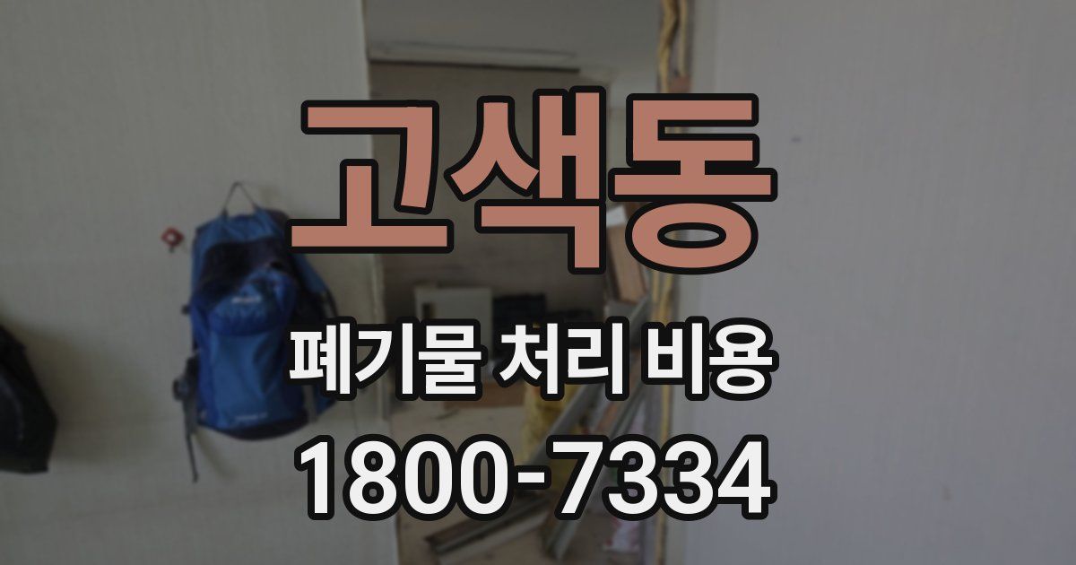 고색동 폐기물 처리 비용