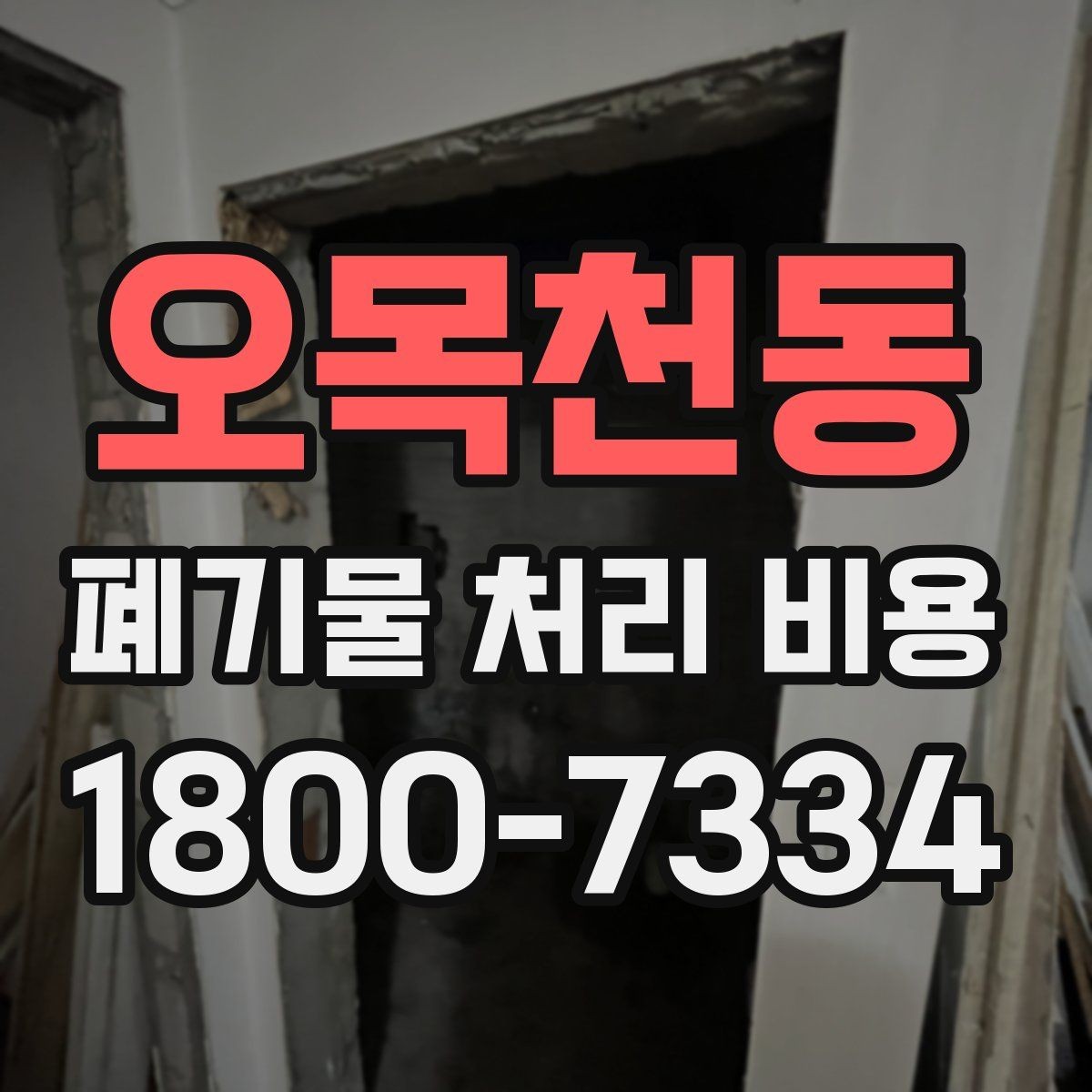 오목천동 폐기물 처리 비용 확인 전에 정리할 목록