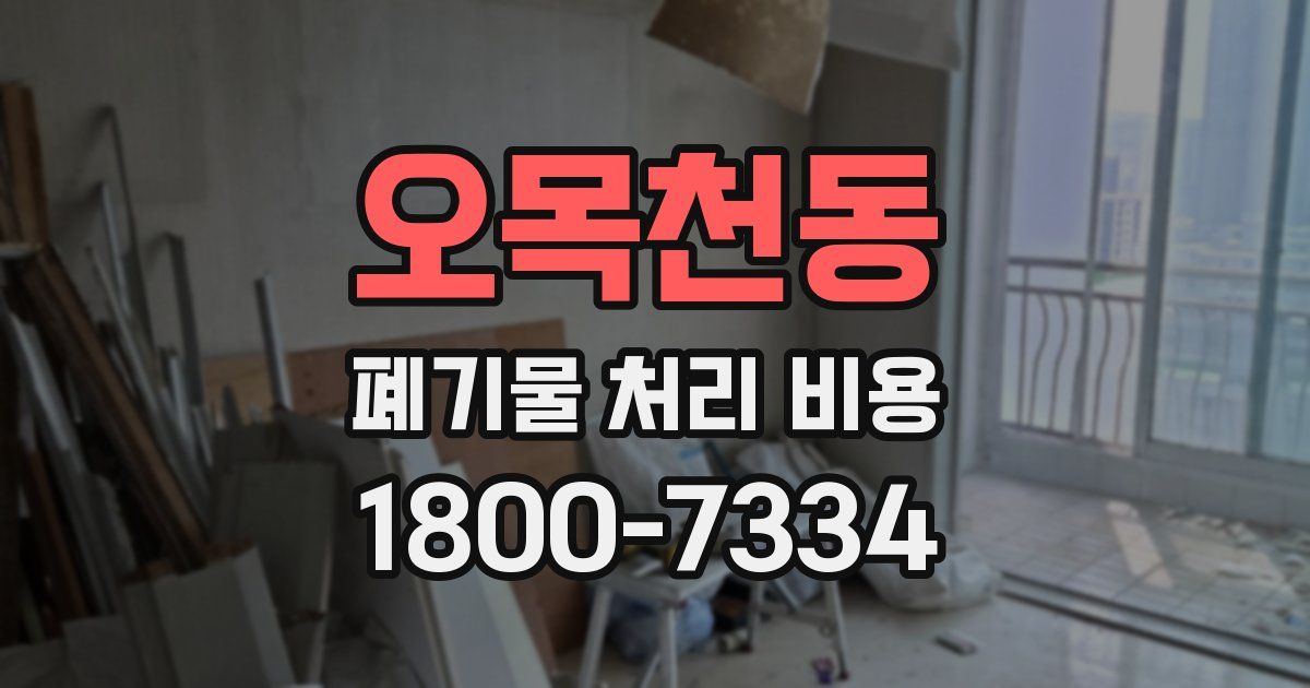 오목천동 폐기물 처리 비용