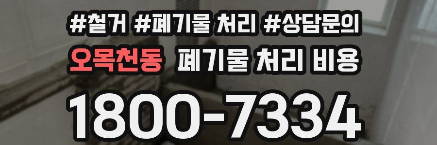 오목천동 폐기물 처리 비용