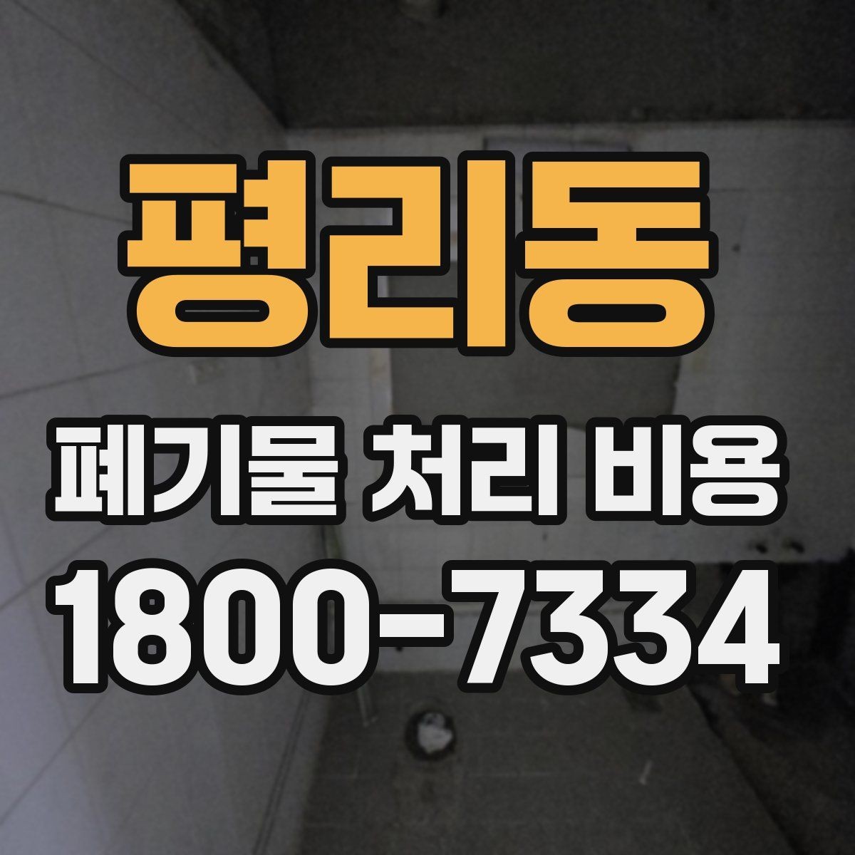 평리동 폐기물 처리 비용 상담 후 결정 전 체크리스트