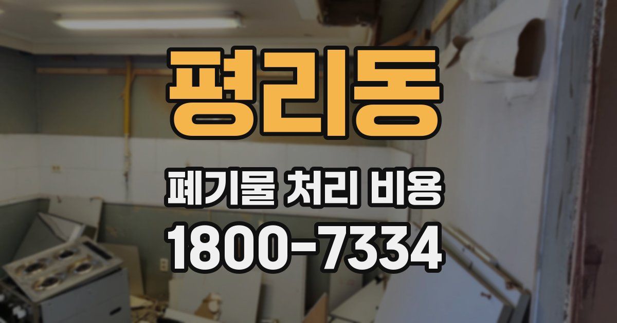 평리동 폐기물 처리 비용