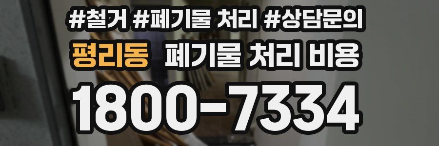 평리동 폐기물 처리 비용